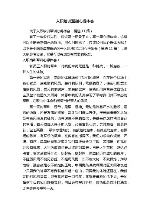 关于入职培训军训心得体会（精选11篇）