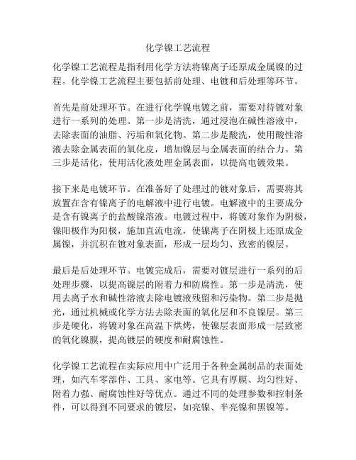化学镍工艺流程