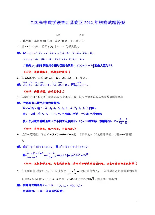 全国高中数学联赛江苏赛区2012年初赛试题答案