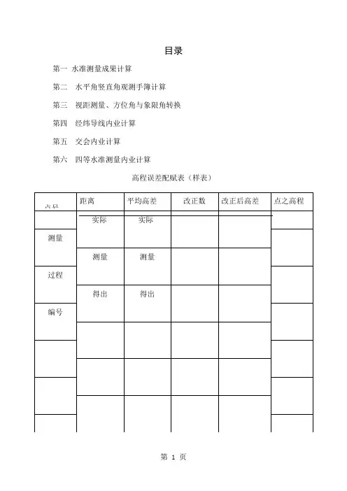 工程测量期末总结内业计算word资料13页