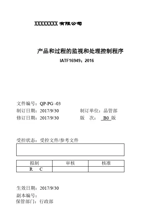 产品和过程的监视和测量控制程序