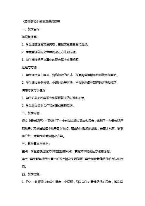 《最佳路径》教案及课后反思