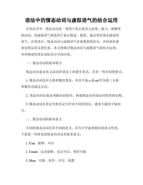 语法中的情态动词与虚拟语气的结合运用