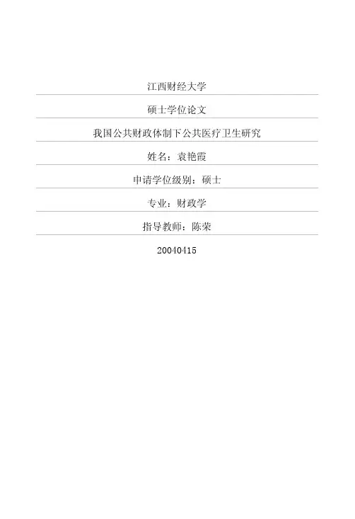硕士论文--我国公共财政体制下公共医疗卫生研究硕士论文