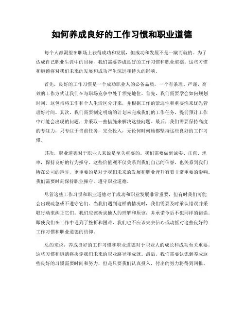 如何养成良好的工作习惯和职业道德
