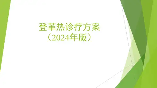 登革热诊疗方案(2024年版)