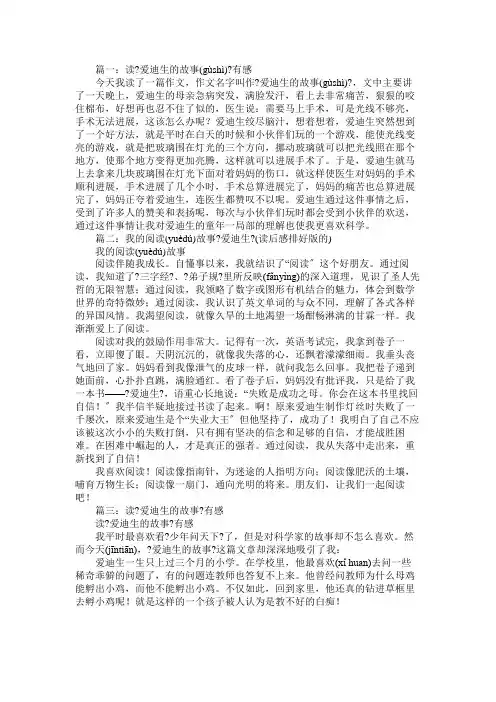 爱迪生成长故事有感作文600字