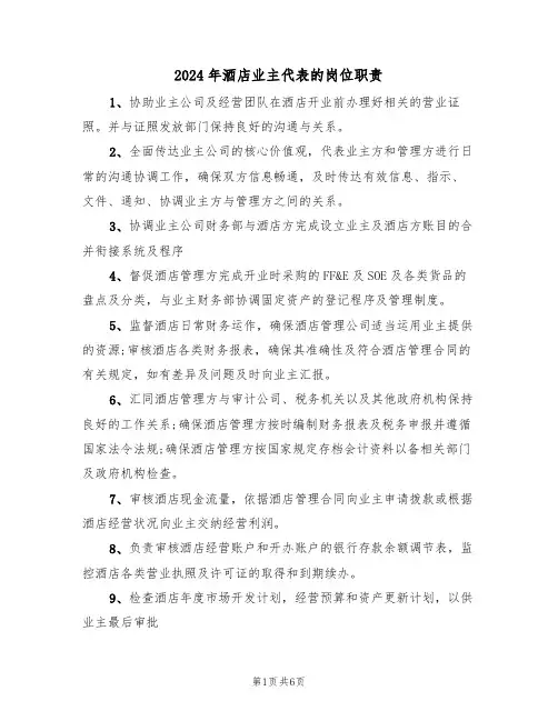 2024年酒店业主代表的岗位职责（三篇）
