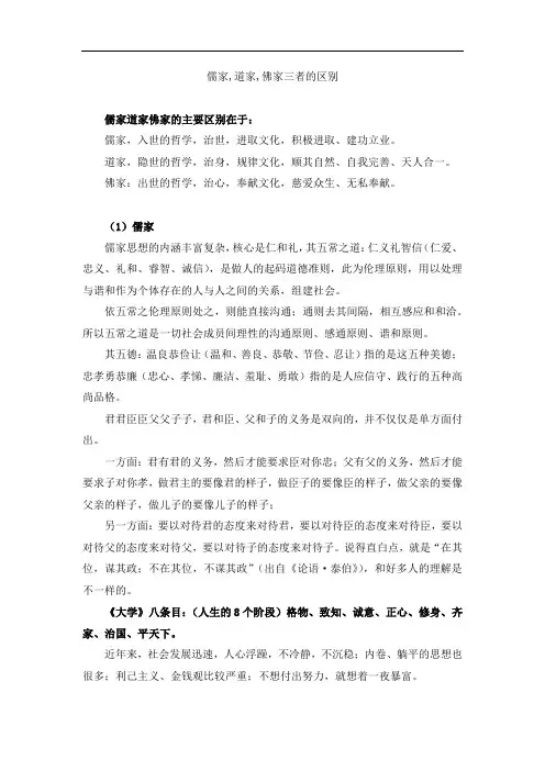 儒家,道家,佛家三者的区别