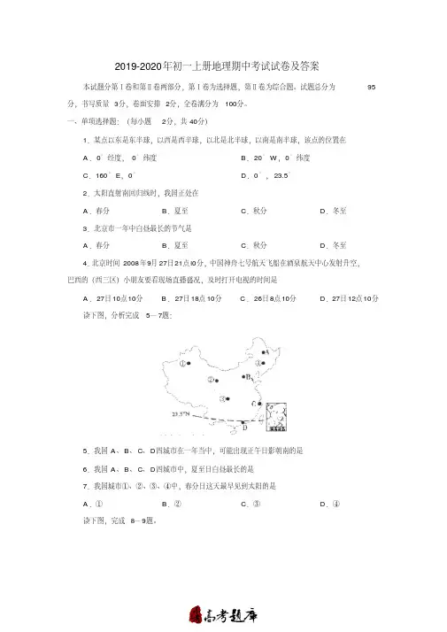 2019-2020年初一上册地理期中考试试卷及答案