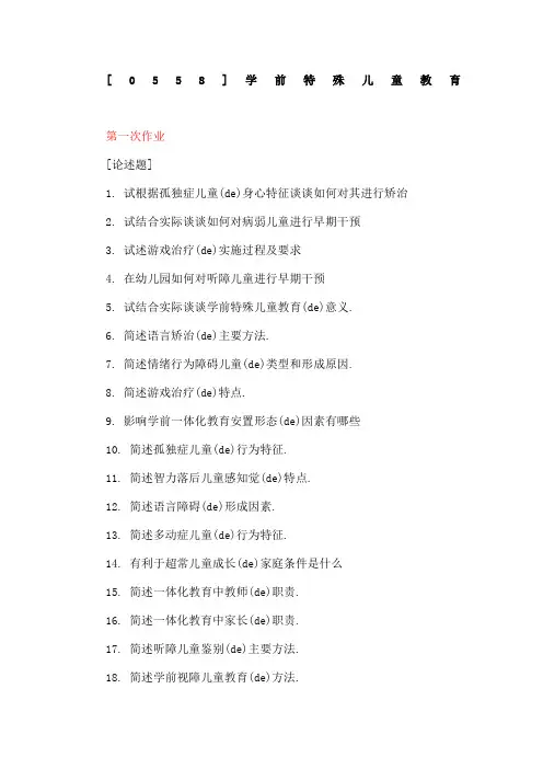 西南大学秋学前特殊儿童教育网上作业次有答案