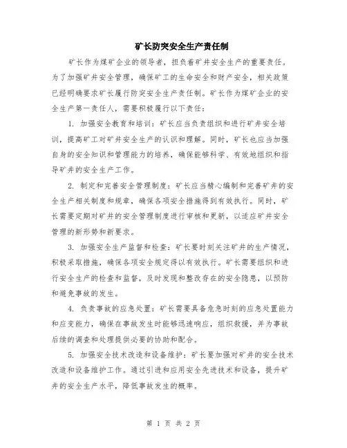 矿长防突安全生产责任制