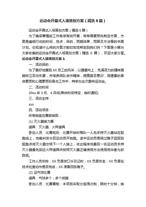 运动会开幕式入场策划方案（精选6篇）
