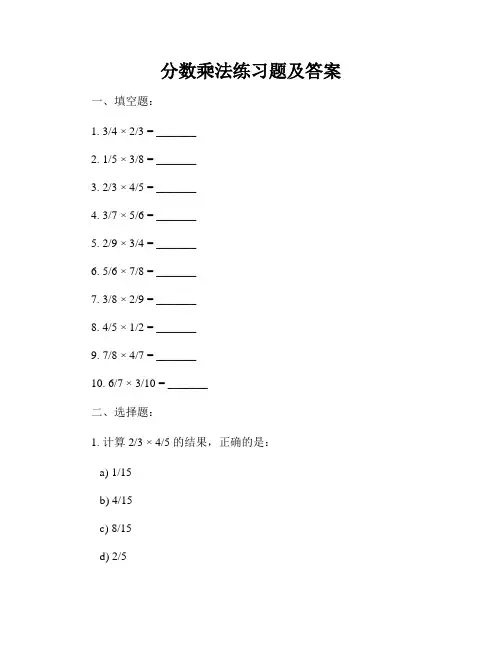 分数乘法练习题及答案