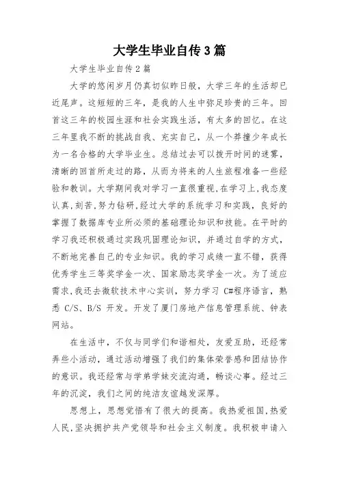 大学生毕业自传3篇