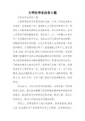 大学生毕业自传3篇