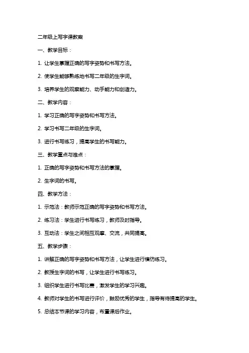 二年级上写字课教案