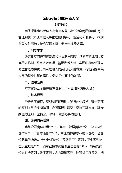 医院岗位设置实施方案
