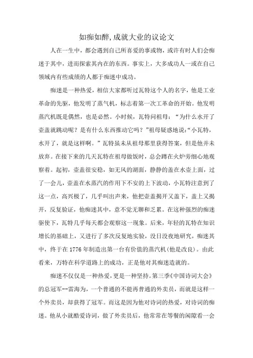 如痴如醉,成就大业的议论文