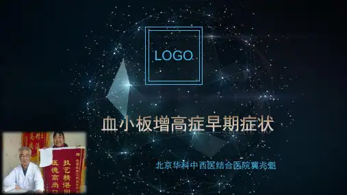 血小板增高症早期症状