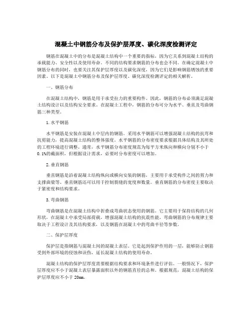 混凝土中钢筋分布及保护层厚度、碳化深度检测评定
