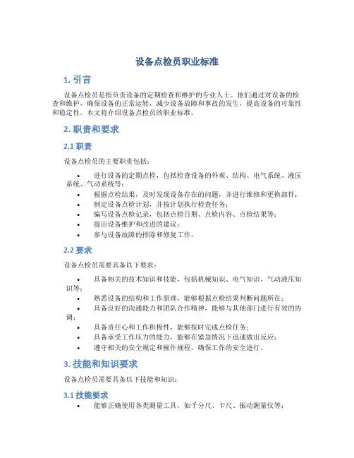 设备点检员职业标准