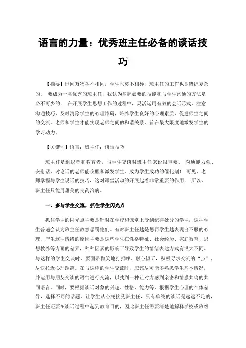 语言的力量：优秀班主任必备的谈话技巧
