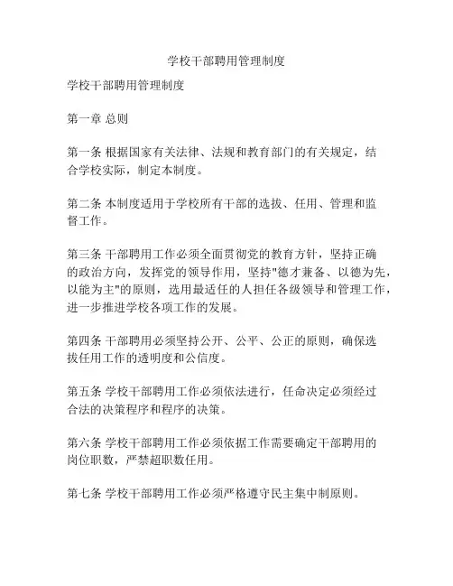 学校干部聘用管理制度
