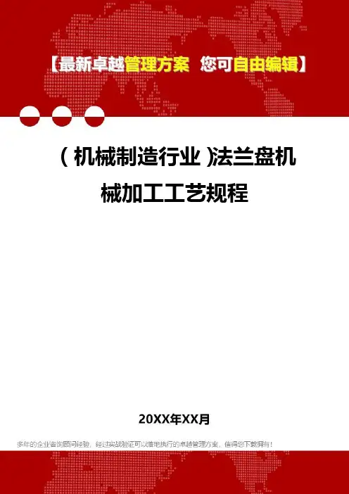 2020年(机械制造行业)法兰盘机械加工工艺规程