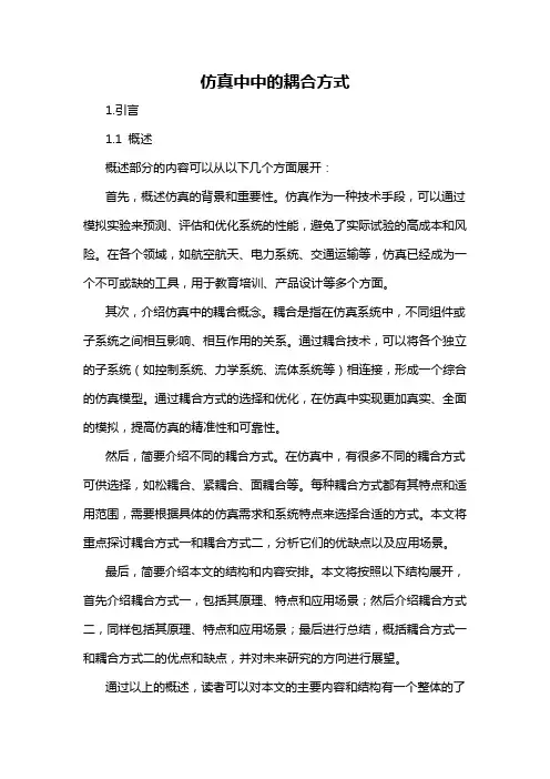 仿真中中的耦合方式