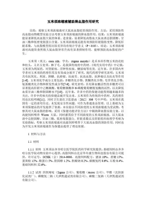 玉米须浓缩液辅助降血脂作用研究