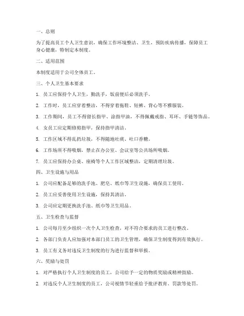 个人卫生管理制度_员工