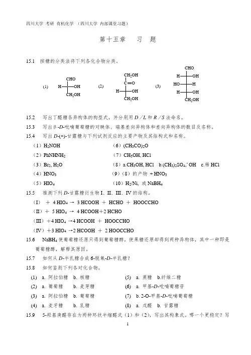 四川大学 考研 890有机化学 内部课堂习题 第十五章   习  题 【有答案】