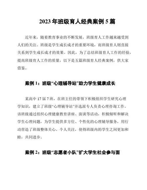 2023年班级育人经典案例5篇