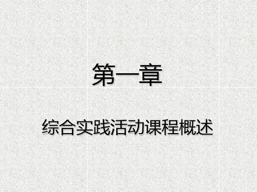 小学综合实践活动设计教案课件PPT第1章 综合实践活动课程概述