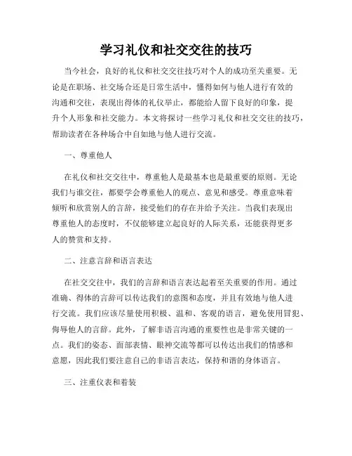 学习礼仪和社交交往的技巧