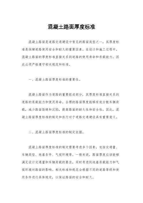 混凝土路面厚度标准