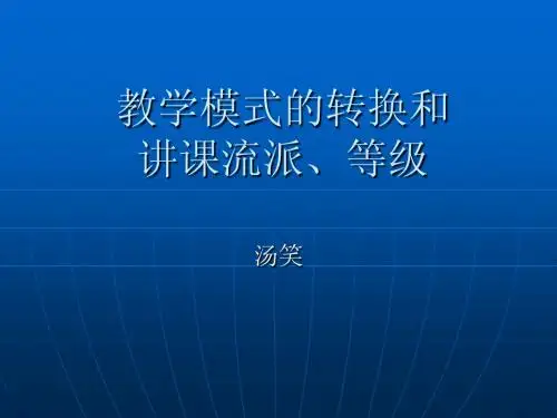 教学模式的转换和讲课模式的流派、等级