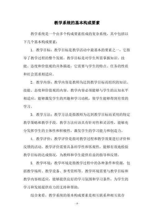 教学系统的基本构成要素