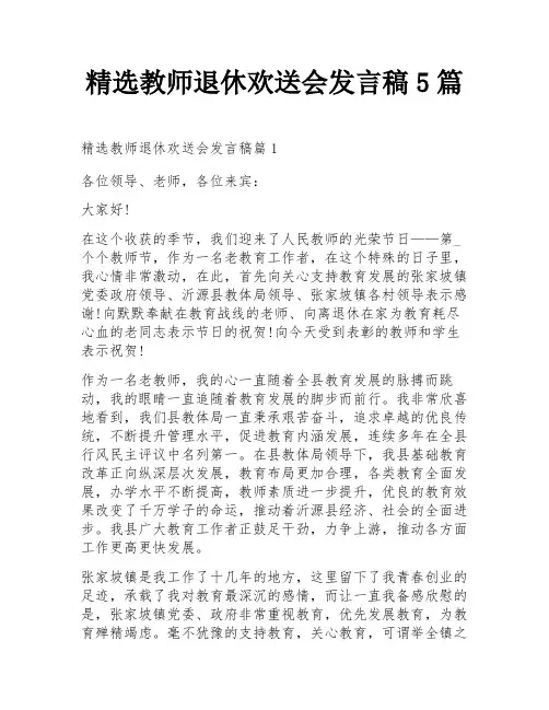 精选教师退休欢送会发言稿5篇