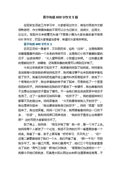 春节有感600字作文5篇