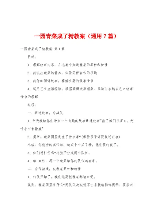 一园青菜成了精教案(通用7篇)