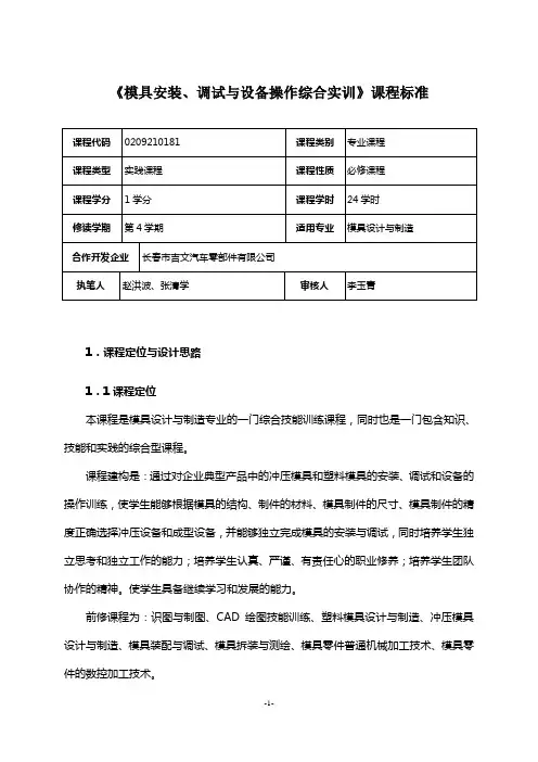 《模具安装、调试与设备操作综合实训》课程标准