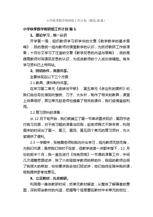 小学秋季数学教研组工作计划（精选18篇）