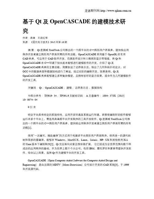 基于Qt及OpenCASCADE的建模技术研究