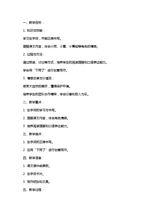 一年级语文下册下雨了教案