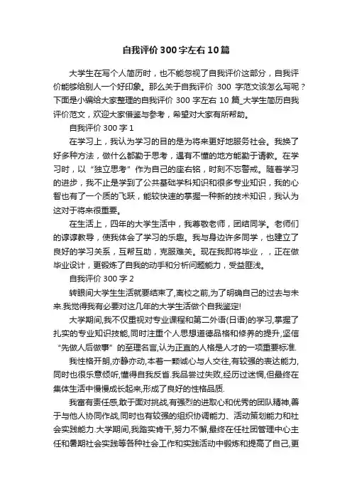 自我评价300字左右10篇