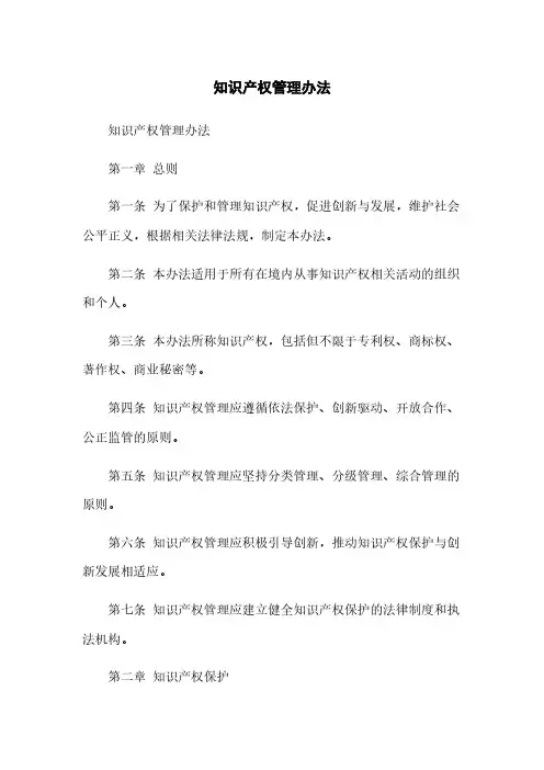 知识产权管理办法