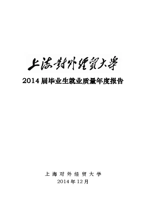 上海对外经贸大学2014届毕业生就业质量年度报告