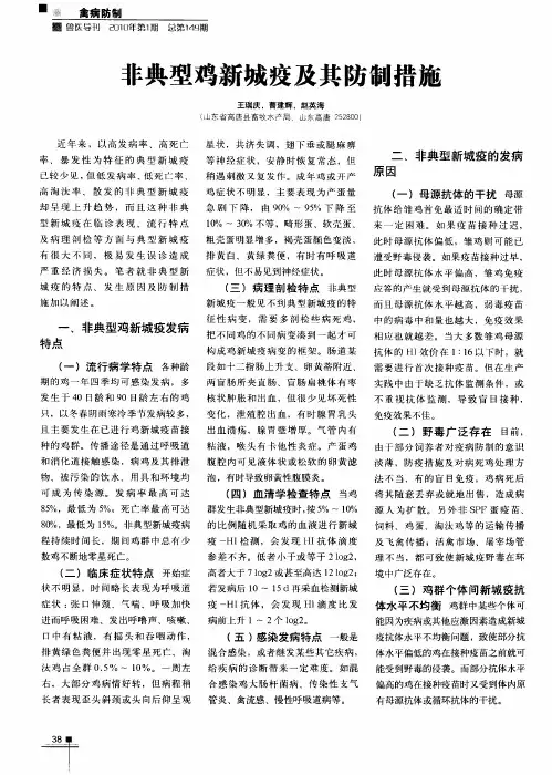 非典型鸡新城疫及其防制措施
